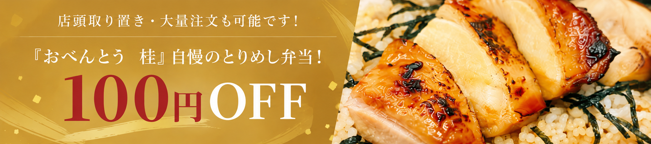 店頭取り置き・大量注文も可能です！HPより直接予約・店頭お渡し限定!対象商品100円OFF